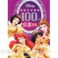 女孩子必读的100个公主故事