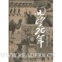 回望20年:一位新华社记者的采访手记