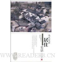 当代北京居住史话