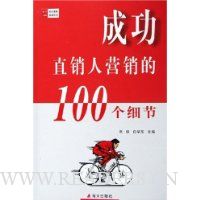 成功直销人营销的100个细节
