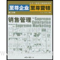 销售管理:至尊企业至尊营销(第2分册)