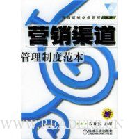 营销渠道业务管理全方案:营销渠道管理制度范本