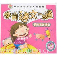  ѧǰ����һ��ͨ:ѧǰ׼������(����)