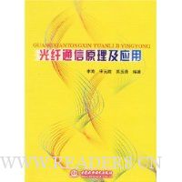 光纤通信原理及应用
