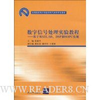 数字信号处理实验教程:基于MATLAB、DSP和SOPC实现(附赠CD光盘1张)
