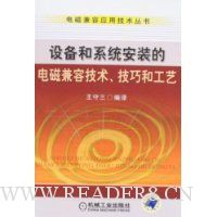 设备和系统安装的电磁兼容技术、技巧和工艺