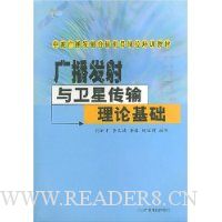 广播发射与卫星传输理论基础