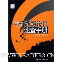 电子线路设计速查手册(精装)