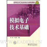 模拟电子技术基础