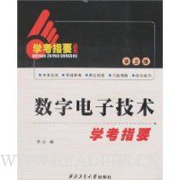 数字电子技术学考指要(学士版)