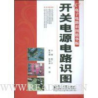 开关电源电路识图(第2版)(电子电路识图精华版)