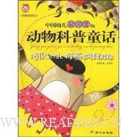 中国幼儿最喜爱的动物科普童话:掉队的北极燕鸥娜娜