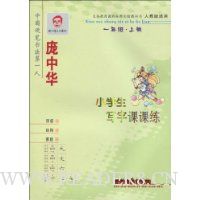  ���л�Сѧ��д�ֿο���(1�꼶���ϲ�)(�˽̰�����)