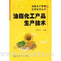 油脂化工产品生产技术