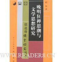 晚明狂禅思潮与文学思想研究