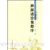 禅源诸诠集都序