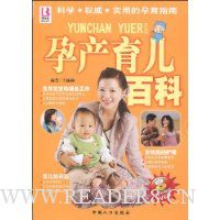 孕产育儿百科(附VCD光盘1张)