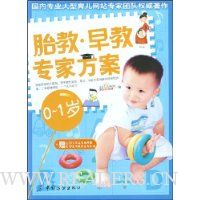 胎教.早教专家方案(0-1岁)