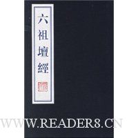 六祖壇经(上下册)