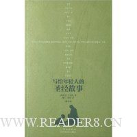 写给年轻人的圣经故事