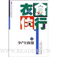 衣食住行与孕产妇保健