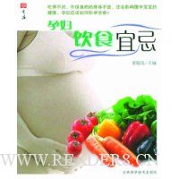 孕妇饮食宜忌