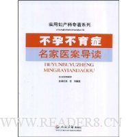 不孕不育症名家医案导读