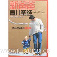 新爸爸育儿圣经