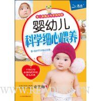 婴幼儿科学细心喂养(育儿新概念专家指导版)