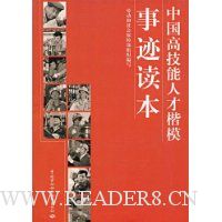 中国高技能人才楷模事迹读本