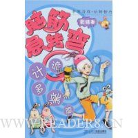 脑筋急转弯·诡计多端篇(彩绘本)