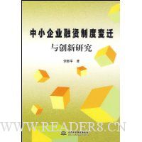 中小企业融资制度变迁与创新研究