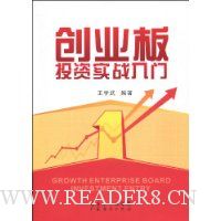 创业板投资实战入门