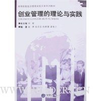 创业管理的理论与实践