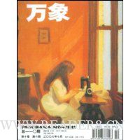万象(2008年10月)(第10卷)(第10期)