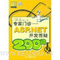 专家门诊:ASP.NET开发答疑200问(附光盘)