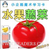 小企鹅魔术学习卡:水果蔬菜(附送魔术卡)
