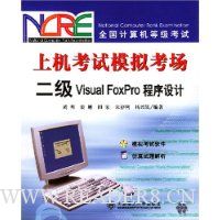上机考试模拟考场:2级Visual FoxPro程序设计(附光盘)
