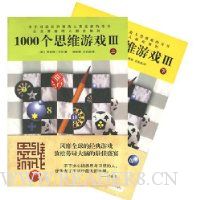 1000个思维游戏III(上下)