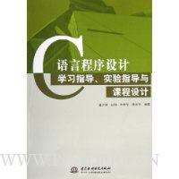 C语言程序设计学习指导实验指导与课程设计