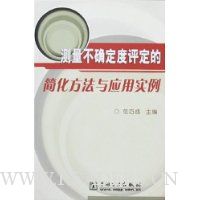 测量不确定度评定的简化方法与应用实例