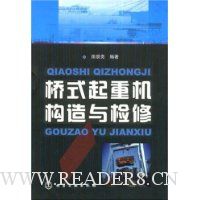 桥式起重机构造与检修