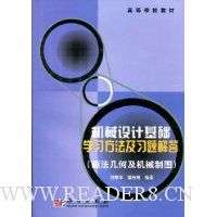 机械设计基础学习方法及习题解答(画法几何及机械制图)