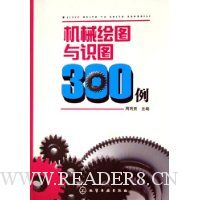 机械绘图与识图300例