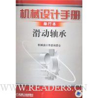 机械设计手册:滑动轴承(单行本)