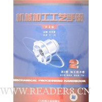 机械加工工艺手册(第2卷):加工技术卷(第2版)