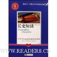 长史短读:不可不知的历史常识珍闻录(精编典藏版)