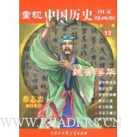 重现中国历史13:魏晋浮华(图文漫画版)