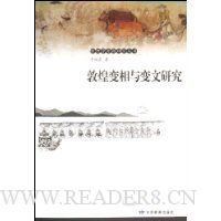 敦煌变相与变文研究
