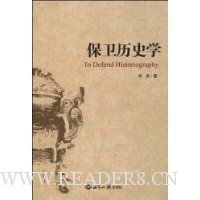 保卫历史学